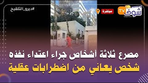 عاجل وعلى المباشر..مجزرة بتاونات:مصرع ثلاثة أشخاص جراء اعتداء نفذه شخص يعاني من اضطرابات عقلية