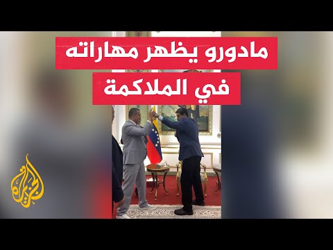 رئيس فنزويلا نيكولاس مادورو يستعرض مهاراته في الملاكمة