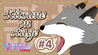 【縦型歌枠#4】キツネ on stage!!【#津久井ランテ /#ケモノvtuber /#歌配信 /#初見歓迎 】