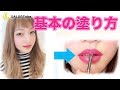 基本的な口紅の塗り方、知ってますか！？メイク動画　SALONTube 渡邊義明　Hair styl…