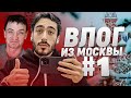 ВЛОГ ИЗ МОСКВЫ // ПРИЕХАЛ ПРОВОДИТЬ ОТБОР В «‎НА СПОРТЕ» С ЕГОРОВЫМ