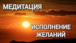 Медитация Исполнения Желаний и исцеления Серия Ведических медитацийОкончание основных медитаций