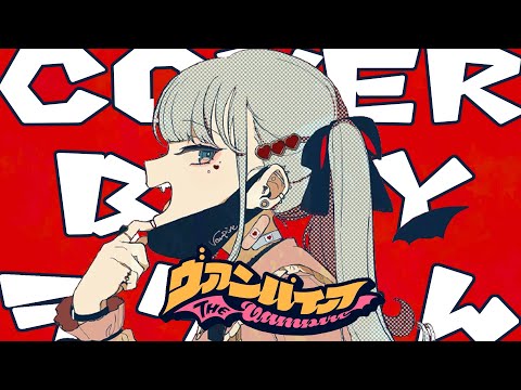 『ヴァンパイア』を歌ってみた【ヲタみんver.】
