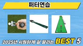 후기와 만족도로 고른 퍼터연습 추천 TOP 5
