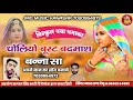 ध ल य ब सट बदम श Dholiyo Busat Badmash Marwadi Song स गर मदन र ण द च ध ल य ब सट बदम श Dholiyo Busat Badmash Marwadi Song स गर मदन र ण द च