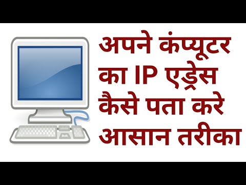 वीडियो: कंप्यूटर के नाम से IP कैसे पता करें