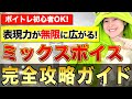 【ボイトレ】ミックスボイス完全攻略！この動画一本であなたの歌の表現力は倍増します
