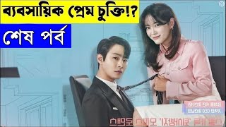 শেষ পর্ব - রোমান্টিক ? কোরিয়ান ভাইরাল সিরিজ | Business Proposal 2022 Series explanation In Bangla