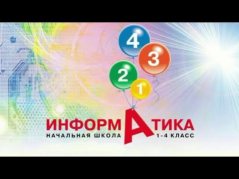 Информатика 2 класс урок 44 