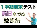 １学期 期末テスト前日までの勉強法【全教科で高得点を目指す】３つの重要ポイント！