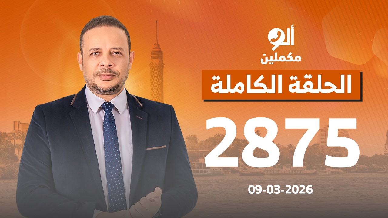الحلقة الكاملة || برنامج ألو مكملين | الحلقة 2875 مع أحمد سمير || 08-03-2026