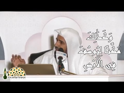 حكمة عظيمة في قوله تعالى وكذلك مكن ا ليوسف في الأرض فضيلة الشيخ د محمد بن عبد الله الربيعة