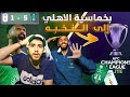 ردة فعل مباراة الاهلي و ابها   الاهلي يقسي على ابها بخماسية    الاهلي راجع يزيد المواجع    