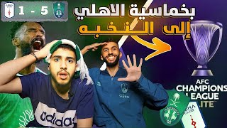 ردة فعل مباراة الاهلي و ابها | الاهلي يقسي على ابها بخماسية .. الاهلي راجع يزيد المواجع 😱😨💔