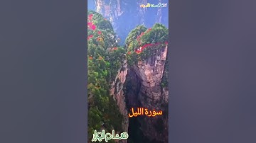 سورة الليل #هشام الهراز# hicham lharraz