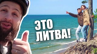 Путешествие по Литве на велосипеде! Клайпеда / Море