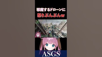 【ASGSスクリム】敵のドローンに怒りぷんぷんのひなんさんです【でっぷ/西村歩乃果/ひなん切り抜き】　#apex  #apexlegends #ASGS #shorts