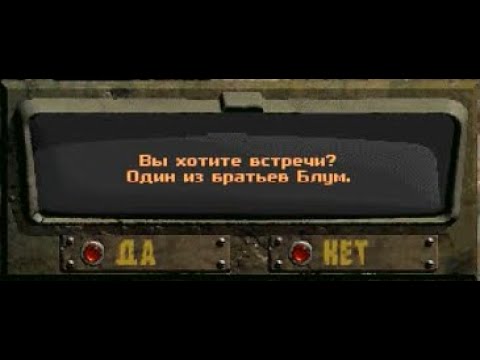 Видео: Fallout: Nevada. Случайная встреча - Один из братьев Блум.