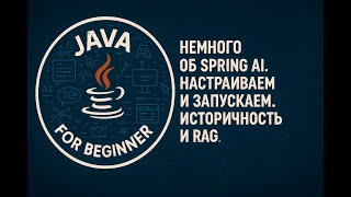 картинка: Spring AI. Настройка и запуск. Историчность и RAG