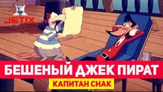 Мультфильм Бешеный Джек Пират 11 Серия Капитан Снак