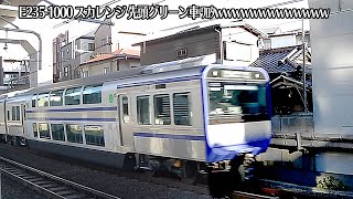 「スカレンジ ネタ動画」横須賀線・総武快速線E235系1000番台電車の先頭車 グリーン車だった件 ﾜﾛﾀwww!
