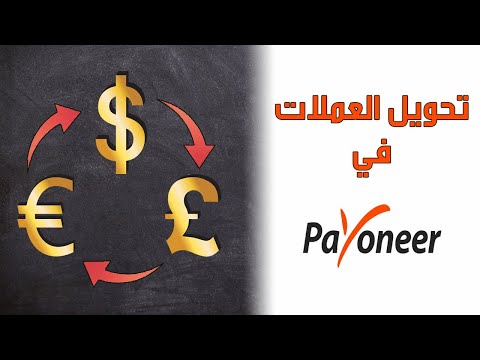 فيديو: Currency Converter - قم بتحويل الدولار إلى اليورو