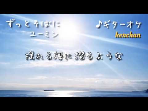 【ギターオケ】【LIVE用】『ずっとそばに』by kenchan