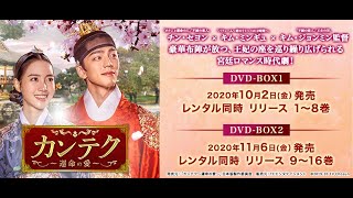 韓国ドラマ時代劇「カンテク～運命の愛～」公式DVD予告