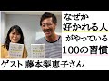 【前編】「なぜか好かれる人がやっている100の習慣」著者の藤本梨恵子さんと対談しました！【心理カウンセラー則武謙太郎】