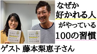 【前編】「なぜか好かれる人がやっている100の習慣」著者の藤本梨恵子さんと対談しました！【心理カウンセラー則武謙太郎】