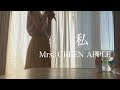 私 / Mrs. GREEN APPLE (cover)