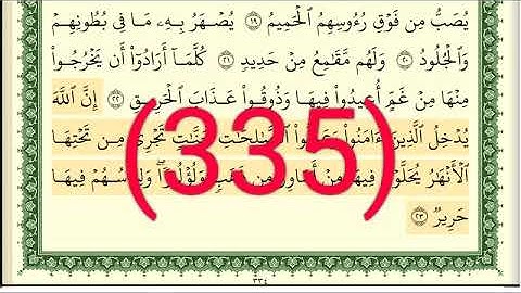 سورة   الحج رقم الصفحة 335 مجود بصوت القارئ الشيخ أيمن سويد حفظه الله