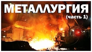видео Черная металлургия России