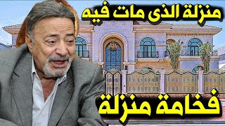 عـاااجل : شـاهــد مدي جمال وفخامة فيلا الفنان الراحل يوسف شعبان لن تصدق كم تقدر ثمنها!! سيـصد مكم