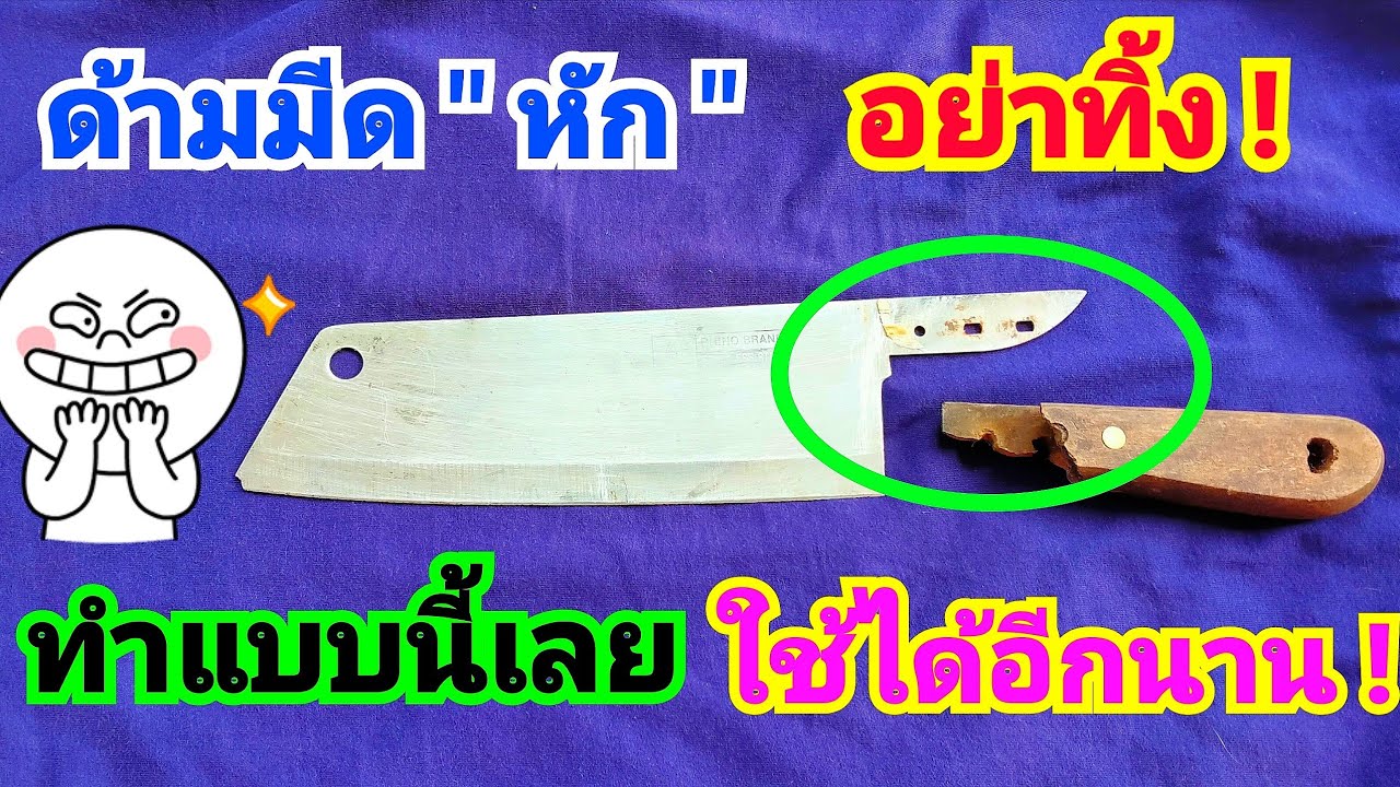ด้ามมีด"อีโต้"หัก ซ่อมง่ายๆ ใช้ได้อีกหลายปี🔪🔪How to repair a broken knife handle YouTube
