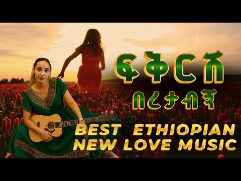 Ethiopian Music Ethiopian Love Song Best New Ethiopian Love Song Ethiopian Romantic Music Trend