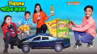 Download Lagu দিহানের গাড়ির ব্যবসা | dihaner garir babosa | dihaner natok | bengali fairy tales | bihar | MP3