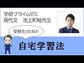 【受験生の皆さんへ】差がつく自宅学習のコツ①（心構え編）【学研プライムゼミ・池上和裕先生】