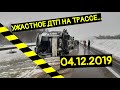 Ужасное ДТП/Авария на трассе 04.12.2019