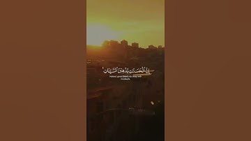 وَأَقِمِ الصَّلَاةَ طَرَفَيِ النَّهَارِ وَزُلَفًا مِّنَ اللَّيْلِ ۚ القارئ مشاري العفاسي #حالات_واتس
