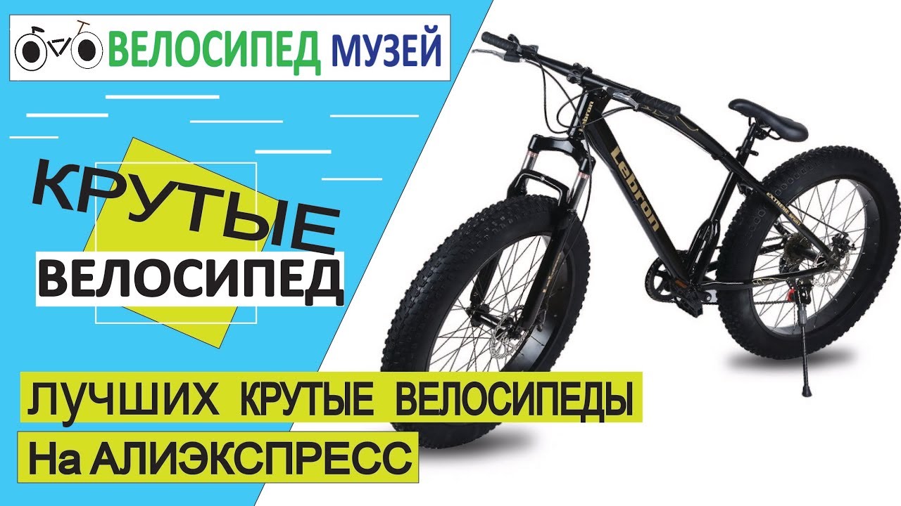 Топ 5 лучших КРУТЫЕ ВЕЛОСИПЕДЫ ЗА 20000 рублей качание на АЛИЭКСПРЕСС ...