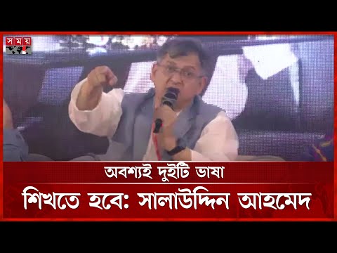 প্রাইমারি এবং সেকেন্ডারি এডুকেশন মাতৃভাষায় করতে হবে, বললেন সালাউদ্দিন আহমেদ | Salauddin Ahmed | BNP