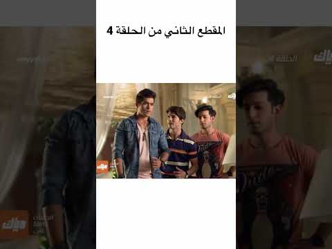 الحب وجنونه الحلقة 4 المقطع الثاني