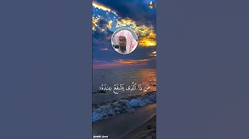 آية الكرسي - سعود الشريم [ سورة البقرة , ٢٥٥ ]