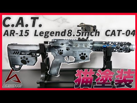 C.A.T. AR-15 Explorer 8.5inch CAT-04 猫外装カスタム】俺も