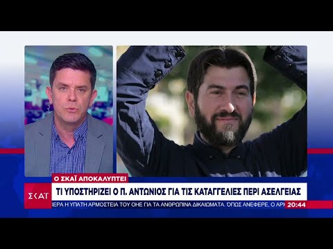 Ο ΣΚΑΪ αποκαλύπτει: Τι υποστηρίζει ο π. Αντώνιος για τις καταγγελίες περί ασέλγειας  | Ειδήσεις