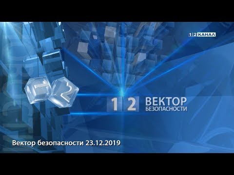 Вектор безопасности 23 12 2019