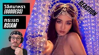 Farang (German) react to วิลิศมาหรา (GODDESS) : กระแต Rsiam (Prod. By BOTCASH) in English.
