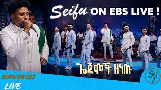 የስዩመቃል ገብሬ ሚሊዮኖች የወደዱት የጨፈሩበት አነጋጋሪዉ ሙዚቃ  ጎጃሞች ዘነጡ  በሰይፉ በኢቢኤስ መድረክ | Seifu on EBS