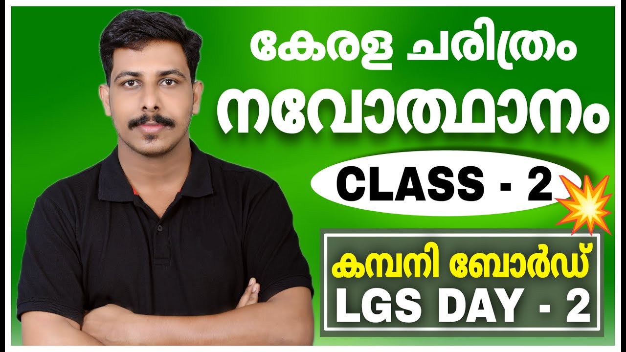 കേരള നവോത്ഥാനം💥COMPANY BOARD LGS  | KERALA PSC PYQ | സഹോദരൻ അയ്യപ്പൻ | STRYKER COACHING | CPO | VFA